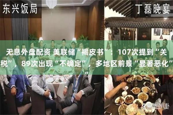 无息外盘配资 美联储“褐皮书”：107次提到“关税”，89次出现“不确定”，多地区前景“显著恶化”