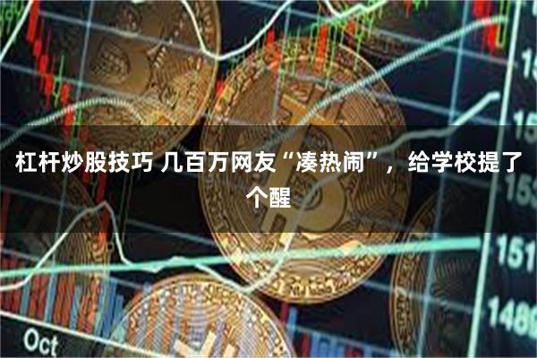 杠杆炒股技巧 几百万网友“凑热闹”，给学校提了个醒