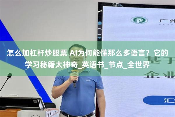 怎么加杠杆炒股票 AI为何能懂那么多语言？它的学习秘籍太神奇_英语书_节点_全世界