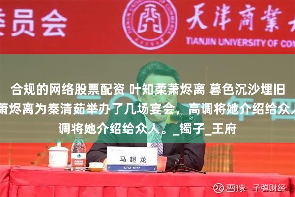 合规的网络股票配资 叶知柔萧烬离 暮色沉沙埋旧言 接连几日，萧烬离为秦清茹举办了几场宴会，高调将她介绍给众人。_镯子_王府