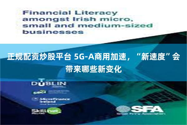 正规配资炒股平台 5G-A商用加速，“新速度”会带来哪些新变化